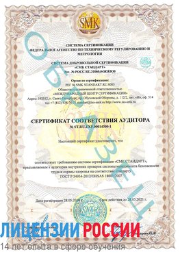 Образец сертификата соответствия аудитора №ST.RU.EXP.00014300-1 Целина Сертификат OHSAS 18001