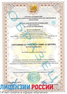 Образец сертификата соответствия аудитора Образец сертификата соответствия аудитора №ST.RU.EXP.00014299-2 Целина Сертификат ISO 14001