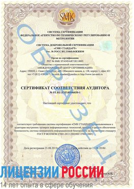 Образец сертификата соответствия аудитора №ST.RU.EXP.00006030-1 Целина Сертификат ISO 27001