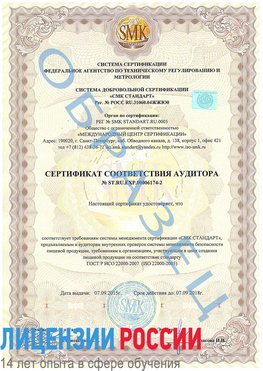 Образец сертификата соответствия аудитора №ST.RU.EXP.00006174-2 Целина Сертификат ISO 22000