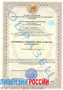 Образец сертификата соответствия аудитора №ST.RU.EXP.00006030-3 Целина Сертификат ISO 27001
