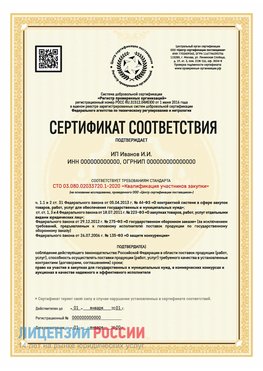 Сертификат квалификации участников закупки для ИП. Целина Сертификат СТО 03.080.02033720.1-2020