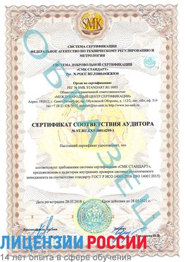 Образец сертификата соответствия аудитора №ST.RU.EXP.00014299-1 Целина Сертификат ISO 14001