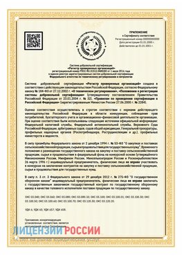 Приложение к сертификату для ИП Целина Сертификат СТО 03.080.02033720.1-2020